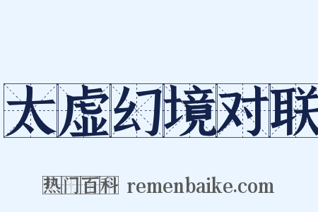 太虚幻境对联是什么意思的图片